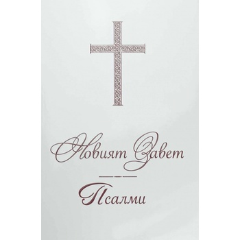 Новият Завет. Псалми