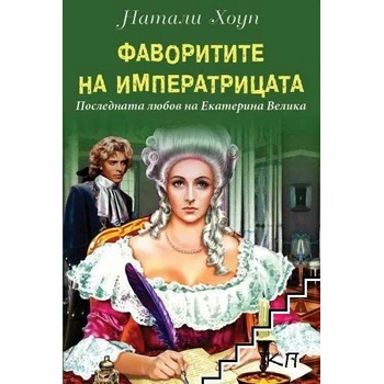 Image 1 of Фаворитите на императрицата. Последната любов на Екатерина Велика