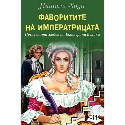 Фаворитите на императрицата. Последната любов на Екатерина Велика