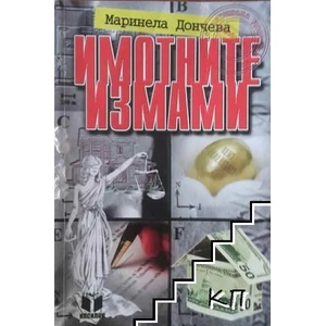 Имотните измами (ISBN: 9789549349313)