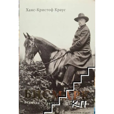 Бисмарк. Величие, граници, постижение