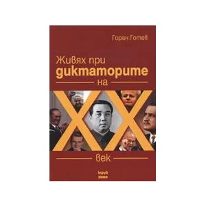 Живях при диктаторите на XX век (2008)
