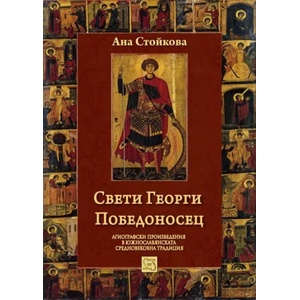 Свети Георги Победоносец (2016)