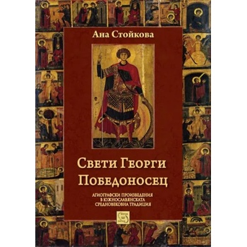 Image 1 of Свети Георги Победоносец
