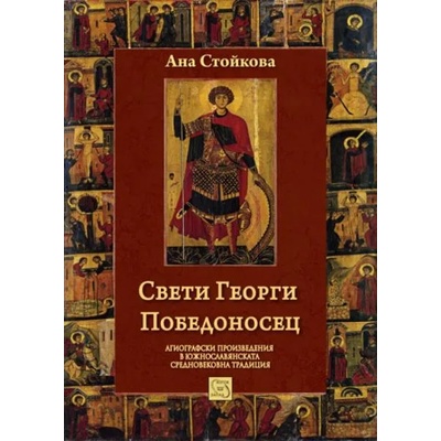 Свети Георги Победоносец