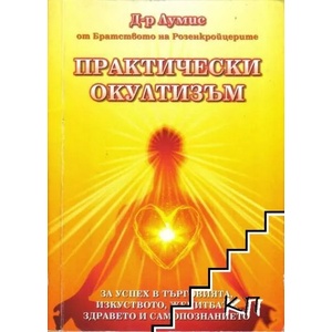 Практически окултизъм (ISBN: 9786197446111)