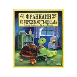 Франклин се страхува от тъмнината (ISBN: 9789546253545)