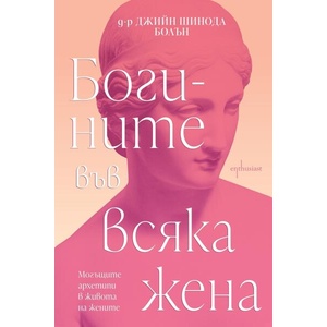 Богините във всяка жена (ISBN: 9786191647606)
