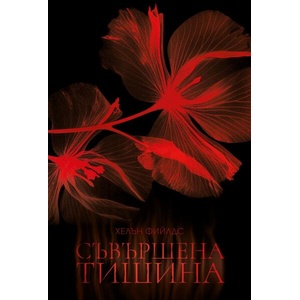 Съвършена тишина (ISBN: 9786197639971)
