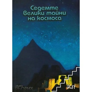 Седемте велики тайни на Космоса (ISBN: 9789545072246)