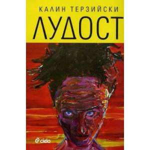 Лудост (ISBN: 9789542809449)