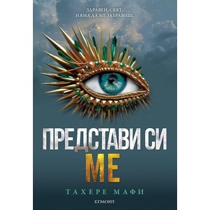 Представи си ме (ISBN: 9789542731283)