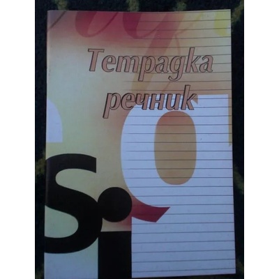 Тетрадка речник с две полета малък формат 40