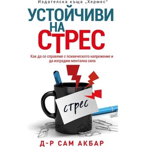 Устойчиви на стрес (ISBN: 9789542622673)