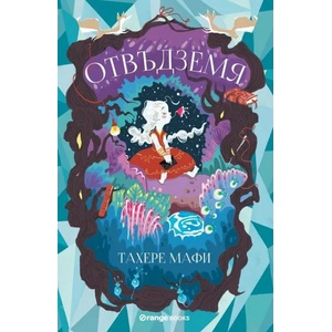 Отвъдземя (ISBN: 9786191710447)