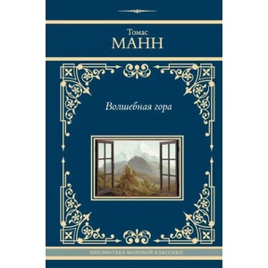 Волшебная гора (2024)