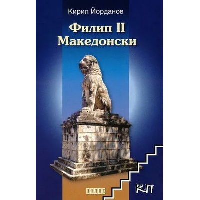Филип II Македонски