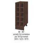 Bogdan Furniture I Шкаф бутилиера за 10 бутилки В-147