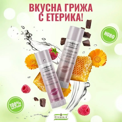 Eterika Комплект балсами за устни МАЛИНА и ШОКОЛАД