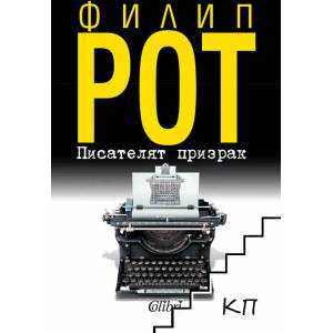 Писателят призрак (ISBN: 9786191506033)