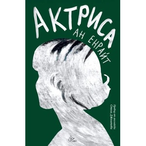 Актриса (ISBN: 9786197596663)
