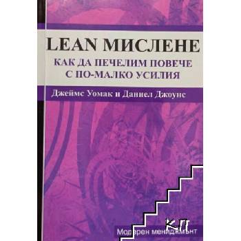 Image 1 of Lean-мислене: Как да печелим повече с по-малко усилия