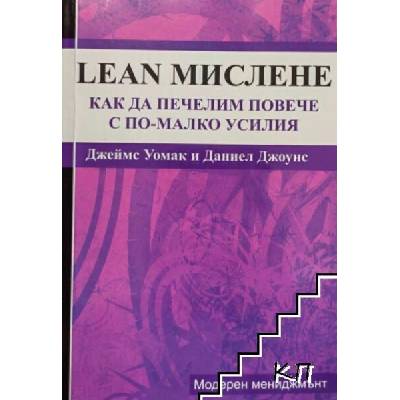Lean-мислене: Как да печелим повече с по-малко усилия