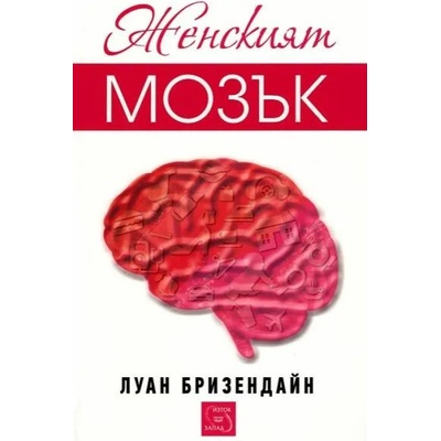 Женският мозък
