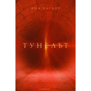Тунелът (2025)