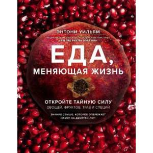 Еда, меняющая жизнь. Откройте тайную силу овощей, фруктов, трав и специй (2019)