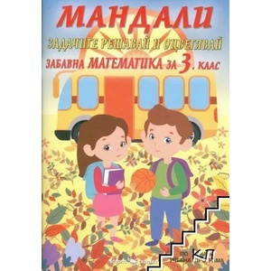 Мандали: Забавна математика за 3. клас (ISBN: 9789547929203)