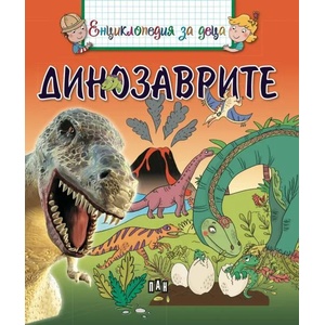 Енциклопедия за деца: Динозаврите (ISBN: 9786192403287)