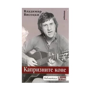 Капризните коне (2011)