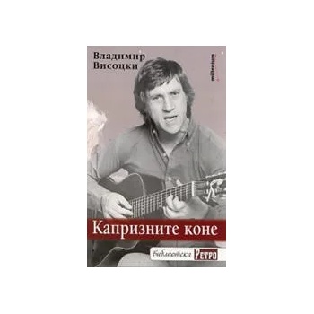 Капризните коне