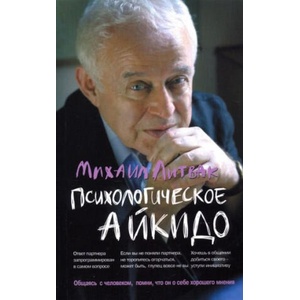 Психологическое айкидо. Учебное пособие | Михаил Литвак (2024)