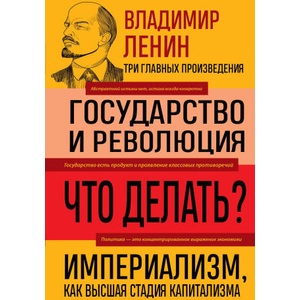 Владимир Ленин. Государство и революция. Что делать? Империализм, как высшая стадия капитализма | Владимир Ленин (ISBN: 9785041992187)