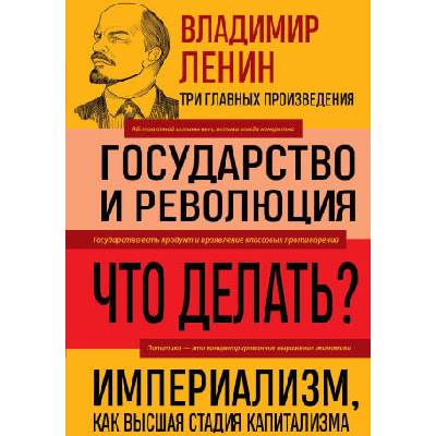 Владимир Ленин. Государство и революция. Что делать? Империализм, как высшая стадия капитализма | Владимир Ленин