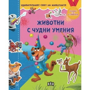 Удивителният свят на животните: Животни с чудни умения (ISBN: 9786192408015)