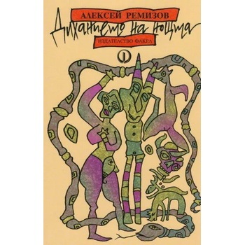 Image 1 of Диханието на нощта. Сънища, апокрифи, сказания