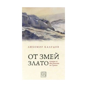 От змей злато (ISBN: 9786190112457)