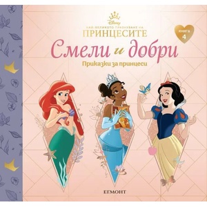 4: СМЕЛИ И ДОБРИ, Приказки за принцеси (ISBN: 9789542725824)