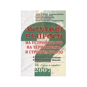 Актуални въпроси на устройството на територията и строителствотo (ISBN: 9789546081452)