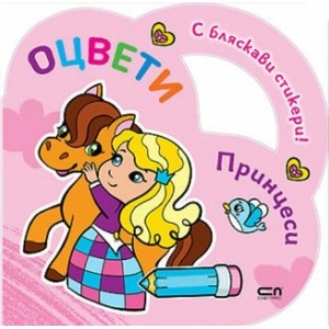 Оцвети: Принцеси (ISBN: 9786191518708)