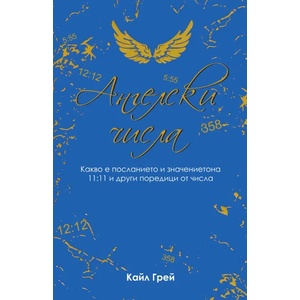 Ангелски числа (ISBN: 9789546265111)