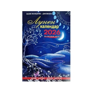 Лунен календар за всеки ден 2026 (2025)
