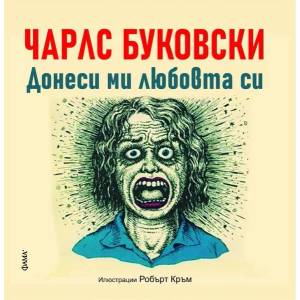 Донеси ми любовта си (ISBN: 9786191781560)