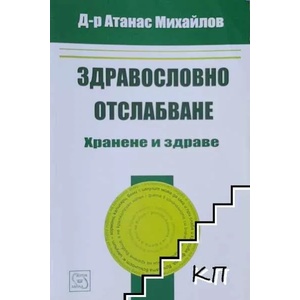 Здравословно отслабване (ISBN: 9789543218554)