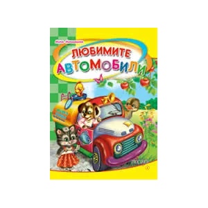 Любимите автомобили (ISBN: 9789543610778)