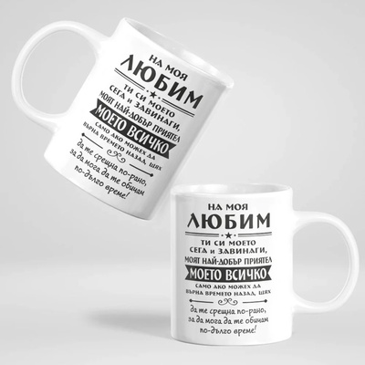 Art gift Чаша с послание На моя любим