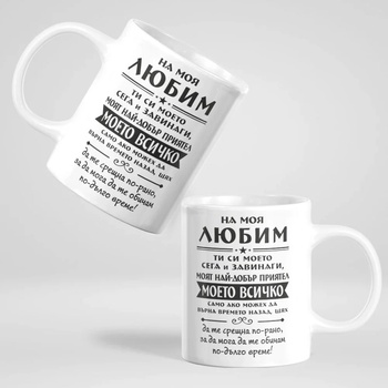 Image 1 of Art gift Чаша с послание На моя любим